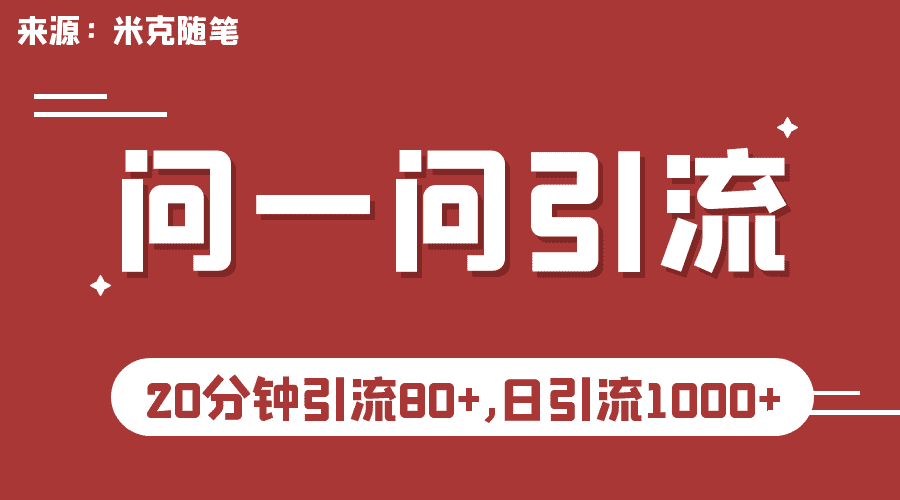微信问一问实操引流教程，20分钟引流80+，日引流1000+-资源基地
