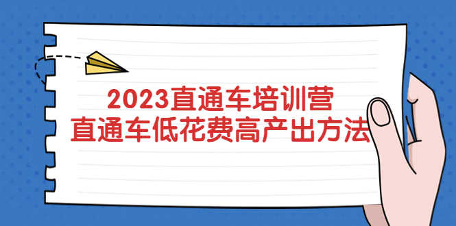 2023直通车培训营：直通车低花费-高产出的方法公布！-资源基地