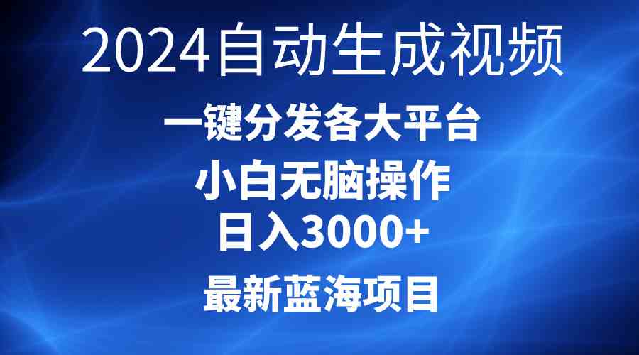2024最新蓝海项目AI一键生成爆款视频分发各大平台轻松日入3000+，小白…-资源基地
