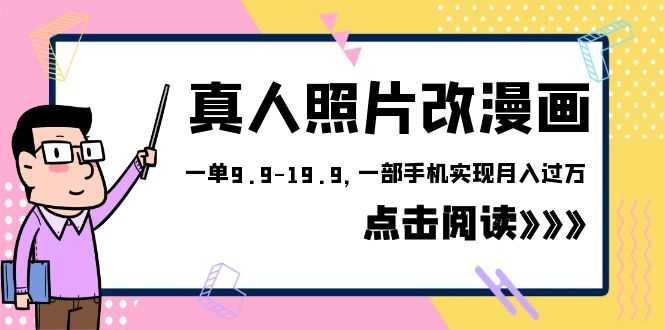 外面收费1580的项目，真人照片改漫画，一单9.9-19.9，一部手机实现月入过万-资源基地