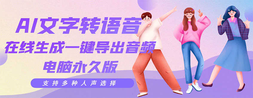 剪辑必备：AI文字转语音 支持多种人声选择 在线生成一键导出【电脑永久版】-资源基地