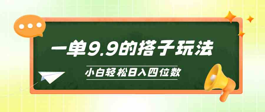 小白也能轻松玩转的搭子项目，一单9.9，日入四位数-资源基地