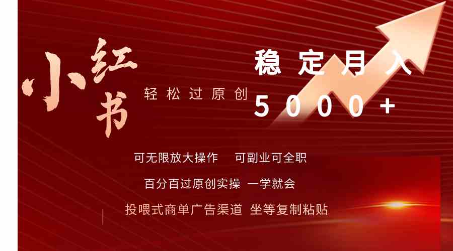 小红书轻松过原创稳定月入5000+-资源基地