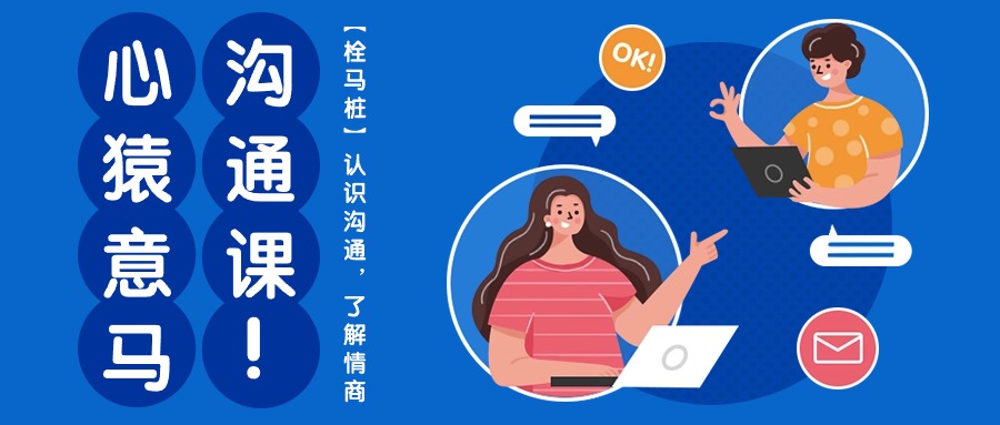 心猿意马沟通课【栓马桩】，认识沟通，了解情商（11节课）-资源基地