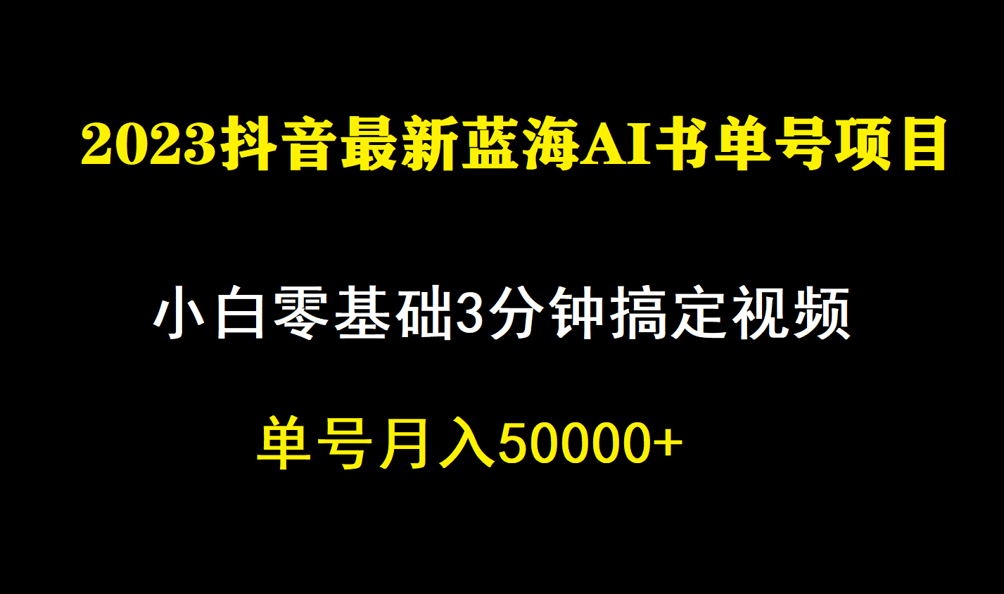 一个月佣金5W，抖音蓝海AI书单号暴力新玩法，小白3分钟搞定一条视频-资源基地
