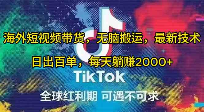 海外短视频带货,无脑搬运,最新技术,日出百单,每天躺赚2000+-资源基地
