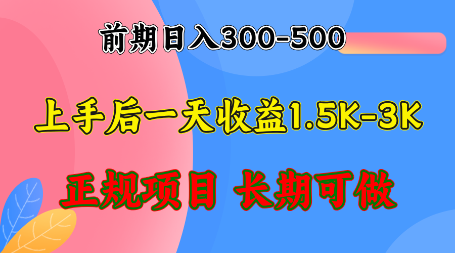 前期收益300-500左右.熟悉后日收益1500-3000+，稳定项目，全年可做-资源基地