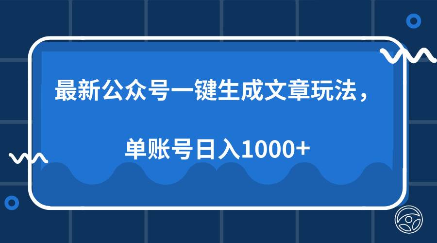 最新公众号AI一键生成文章玩法，单帐号日入1000+-资源基地