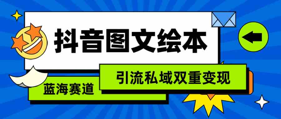 抖音图文绘本，简单搬运复制，引流私域双重变现（教程+资源）-资源基地