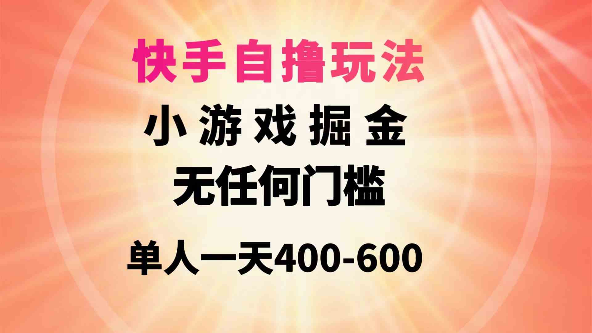 快手自撸玩法小游戏掘金无任何门槛单人一天400-600-资源基地