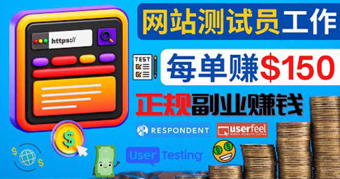 正规的副业赚钱方法，成为网站测试员，每个任务奖励最高可赚150美元-资源基地