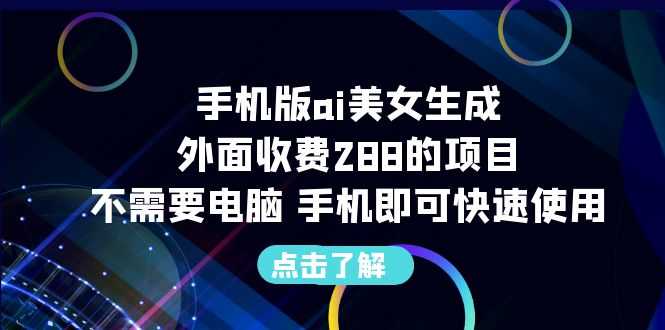 手机版ai美女生成-外面收费288的项目,不需要电脑,手机即可快速使用-资源基地
