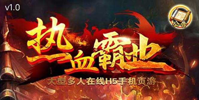 热血霸业H5传奇手游搭建可开服变现 可搭建自己玩【内附源码+GM+教程】-资源基地