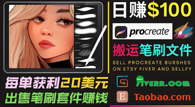 搬运出售Procreate笔刷文件赚钱，每单20美元，轻松日赚100美元-资源基地