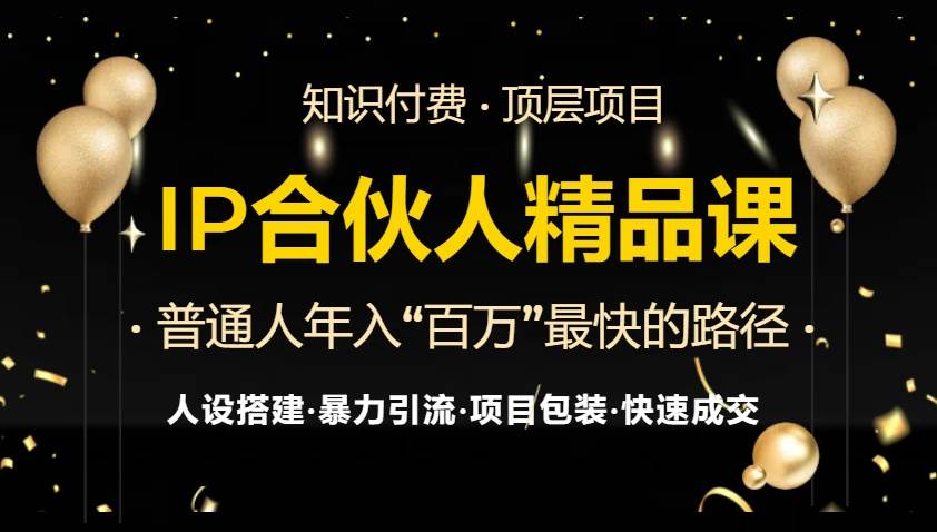 IP合伙人最新精品课程,知识付费全流程+最强引流术+小白避坑指南-资源基地
