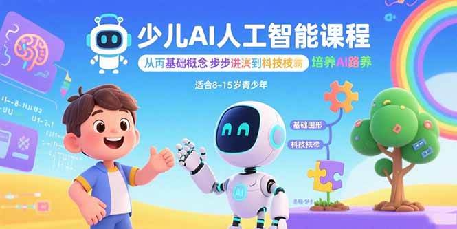 少儿AI人工智能课程：从基础概念逐步深入到核心技术 培养全面的AI素养-资源基地