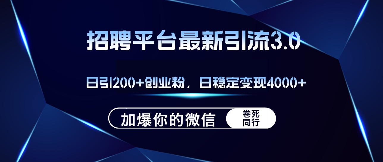 招聘平台日引流200+创业粉，加爆微信，日稳定变现4000+-资源基地