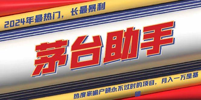 魔法贵州茅台代理，永不淘汰的项目，抛开传统玩法，使用科技，命中率极…-资源基地