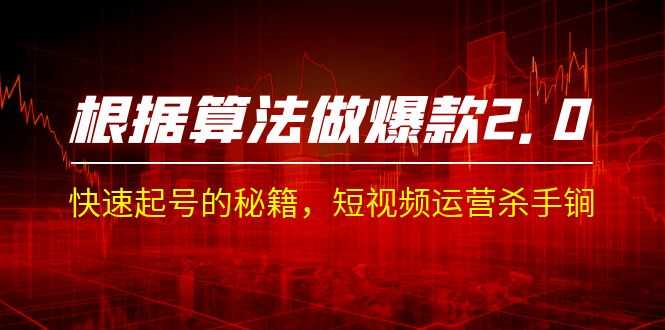某收费课程《根据-算法做爆款 2.0》快速起号的秘籍，短视频运营杀手锏-资源基地