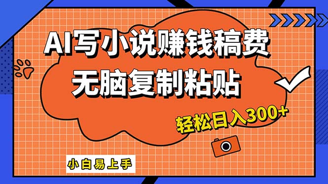 AI一键智能写小说，只需复制粘贴，小白也能成为小说家 轻松日入300+-资源基地