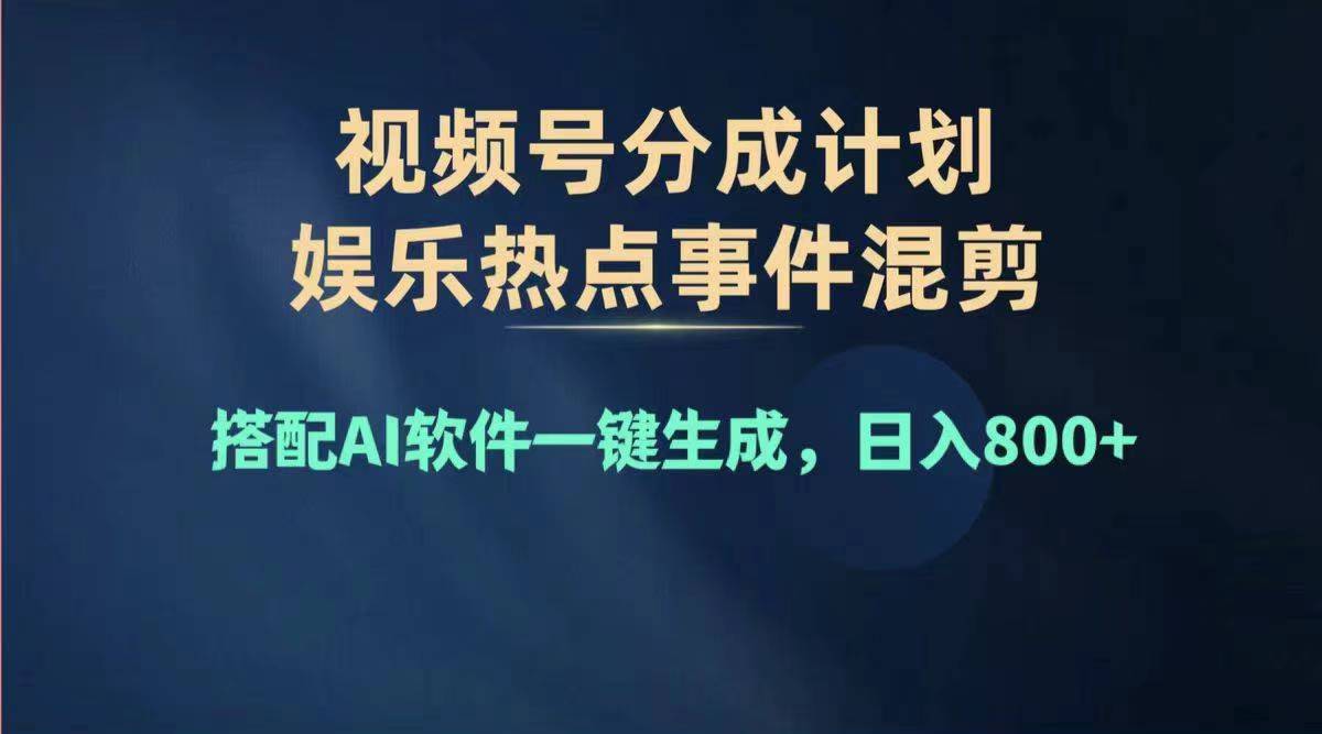 2024年度视频号赚钱大赛道，单日变现1000+，多劳多得，复制粘贴100%过…-资源基地