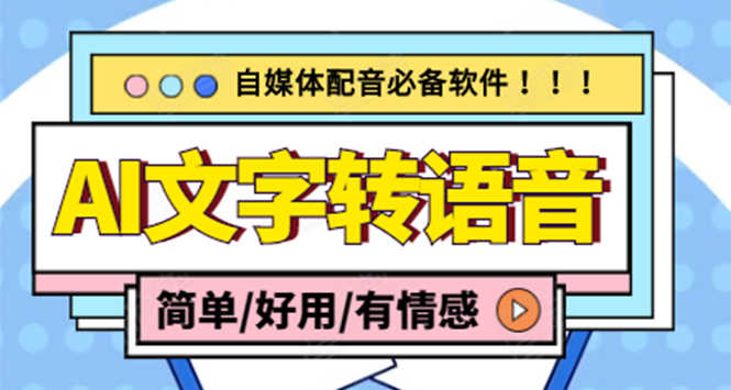 【自媒体必备】AI文字转语音，支持多种人声选择 在线生成一键导出(电脑版)-资源基地