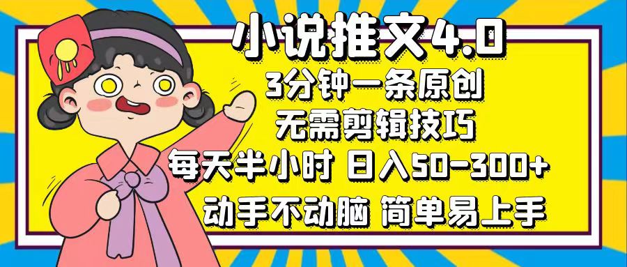 小说推文4.0，3分钟一条原创，每天半小时，日入50-300+，动手不动脑，…-资源基地