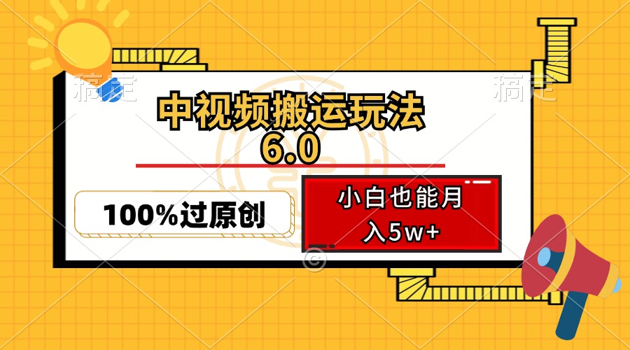中视频搬运玩法6.0,利用软件双重去重,100%过原创,小白也能月入5w+-资源基地
