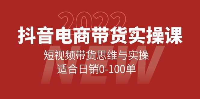 抖音电商带货实操课:短视频带货思维与实操,适合日销0-100单-资源基地