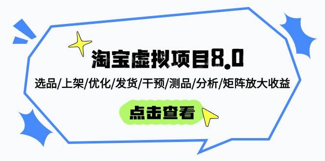 淘宝虚拟项目8.0：选品/上架/优化/发货/干预/测品/分析/矩阵放大收益-资源基地