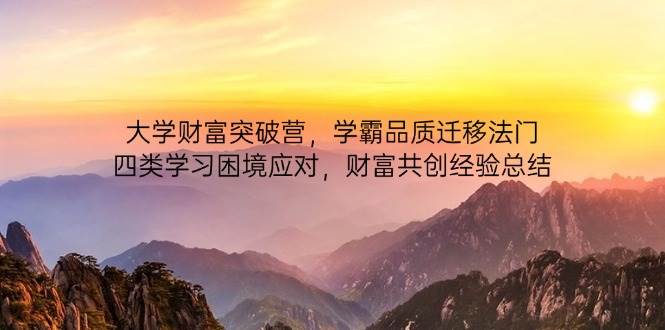 大学财富突破营，学霸品质迁移法门，四类学习困境应对，财富共创经验总结-资源基地