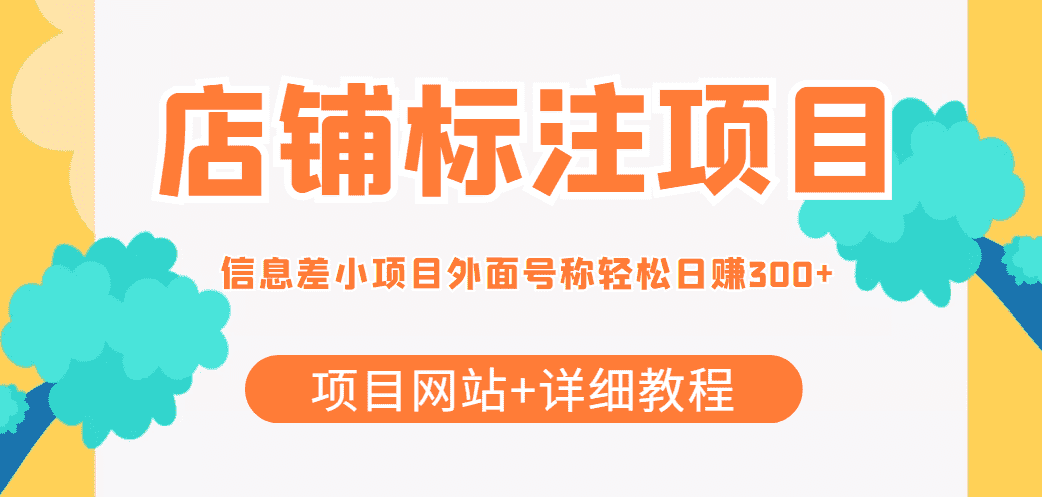 【信息差项目】最近很火的店铺标注项目,号称日赚300+(项目网站+详细教程)-资源基地