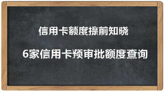 2020超级实用最新养卡提额技术黑科技+6家行信用卡预审批出额度方法-资源基地