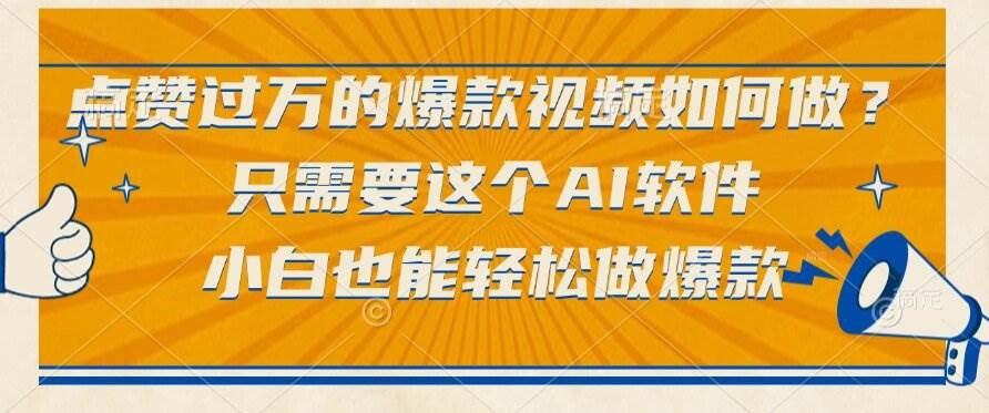 点赞过万的爆款视频如何做？只需要这个AI软件，小白也能轻松做爆款-资源基地