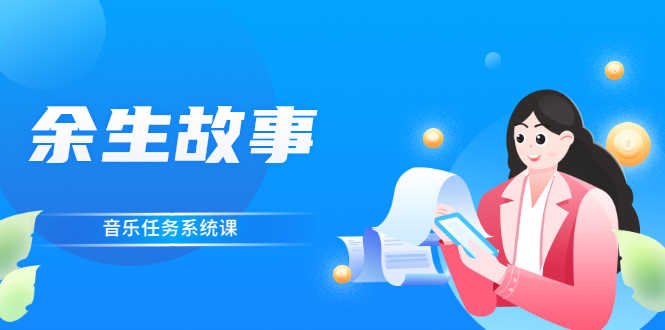 余生故事·音乐任务系统课,轻松玩转变现模式-资源基地