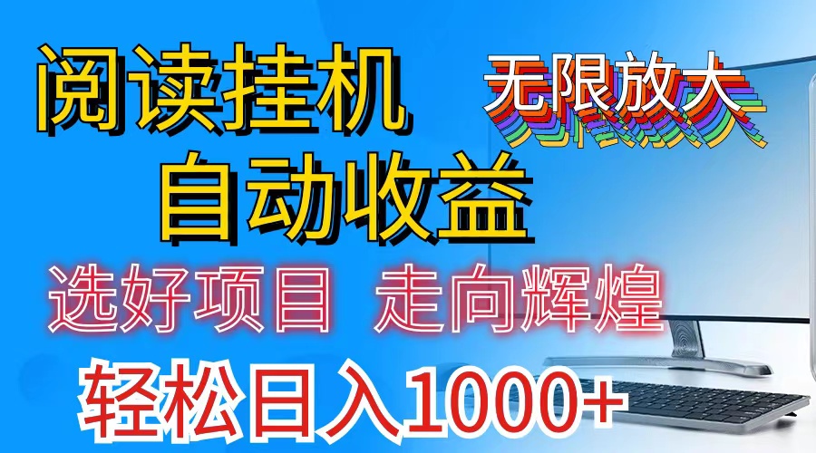 全网最新首码挂机，带有管道收益，轻松日入1000+无上限-资源基地