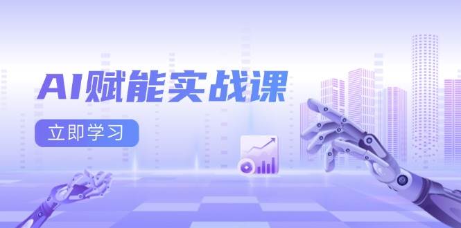 AI赋能实战课:Excel和PPT制作、AI绘画、打造爆款文案、实现流量变现-资源基地