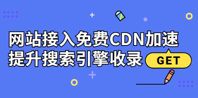 新手站长必学:网站接入免费CDN加速,提升搜索引擎收录!-资源基地
