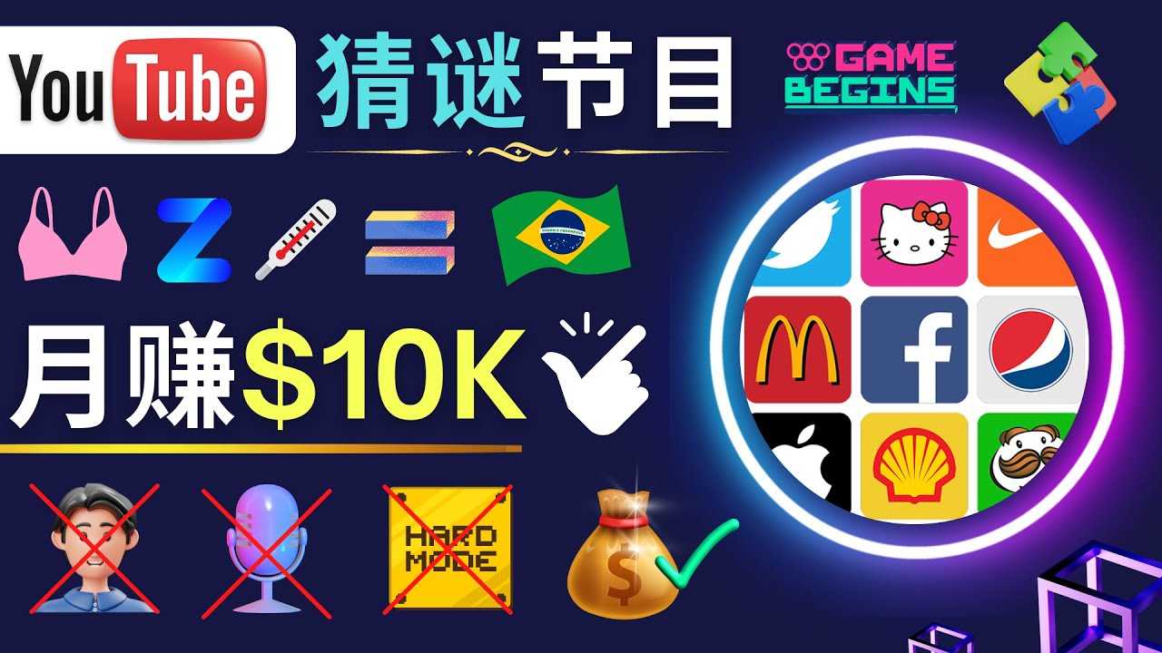 适合新手的视频剪辑方法，搜集图片 制作猜谜游戏Youtube视频 月入过万美元-资源基地