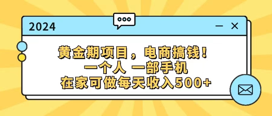 黄金期项目，电商搞钱！一个人，一部手机，在家可做，每天收入500+-资源基地