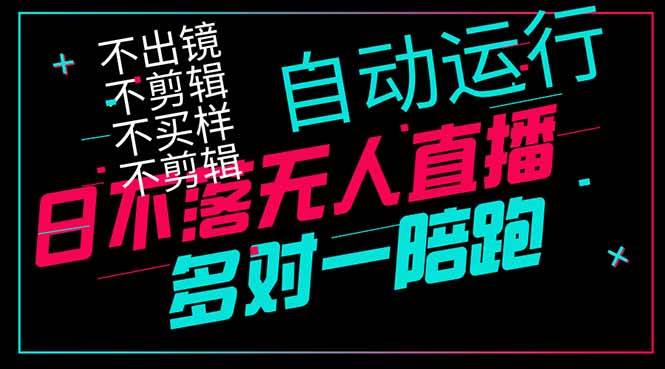 日不落无人直播、让你赚到手软，不出镜 不剪辑 不囤货  不买样日赚1000…-资源基地