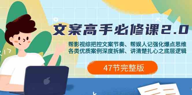 影视 综纪-文案高手必修课2.0:文案课/案例课/认知课/题材课/变现课/加餐课-资源基地