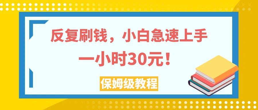 反复刷钱，小白急速上手，一个小时30元，实操教程。-资源基地