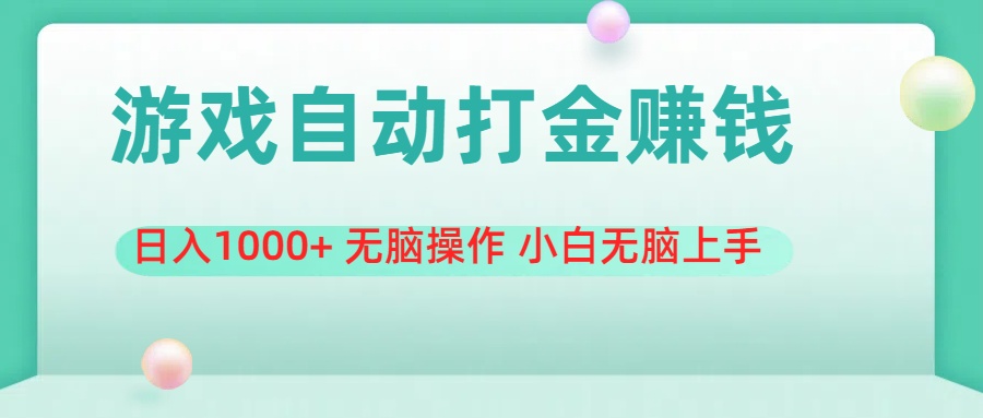 游戏全自动搬砖，日入1000+ 无脑操作 小白无脑上手-资源基地