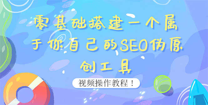 0基础搭建一个属于你自己的SEO伪原创工具:适合自媒体人或站长(附源码源码)-资源基地