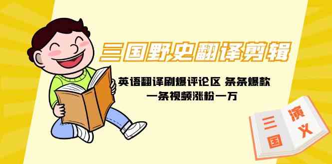 三国野史翻译剪辑 英语翻译刷爆评论区 条条爆款一条视频涨粉1w+附888G素材-资源基地