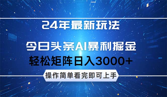 24年今日头条最新暴利掘金玩法,动手不动脑,简单易上手。轻松矩阵实现…-资源基地