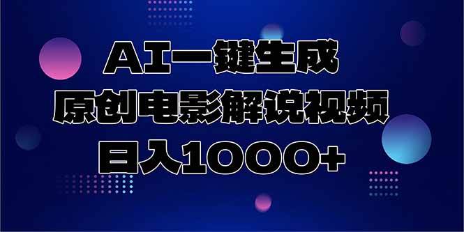 AI一键生成原创电影解说视频，日入1000+-资源基地