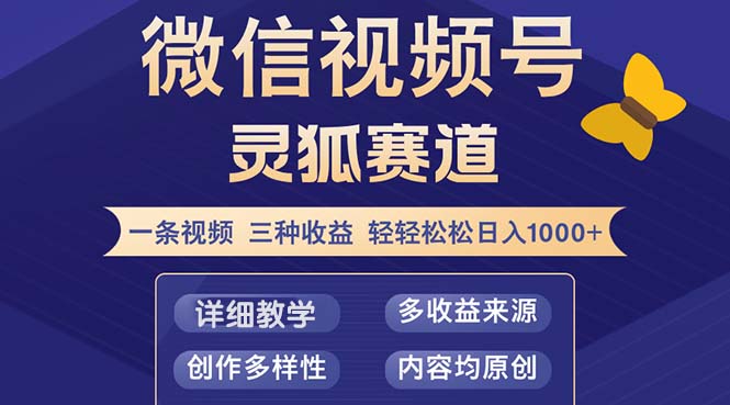视频号【灵狐赛道2.0】一条视频三种收益 100%原创 小白三天收益破百-资源基地