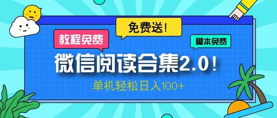 微信阅读2.0！项目免费送，单机日入100+-资源基地